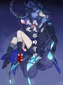 第五：我是你的守护天使