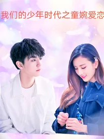 我们的少年时代之童婉爱恋