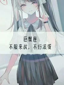 赛尔号之12星座守护神
