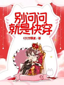 别问问就是快穿