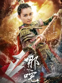 哪吒降妖记之只要你活着