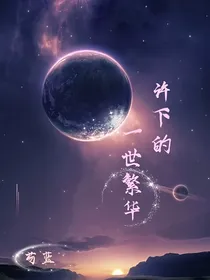 许下的一世繁华——d592