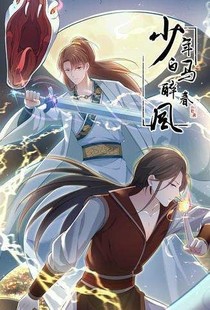 少年白马醉春风雨