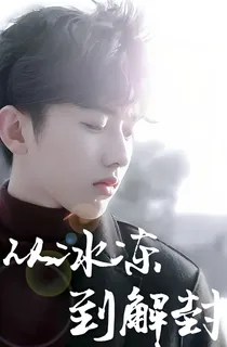 蔡徐坤:从冰冻到解封