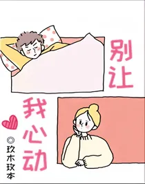 别让我心动