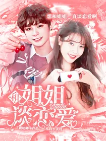 Justin:想和姐姐谈恋爱啊
