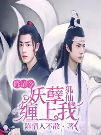 陈情令：妖孽狐仙缠上我