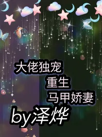 大佬独宠重生马甲娇妻
