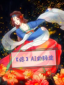 【综】AI的路途