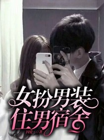 女扮男装住男宿舍