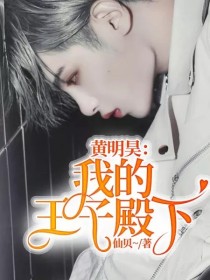 黄明昊：我的王子殿下