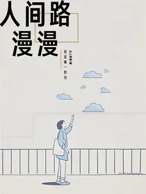 人间路漫漫