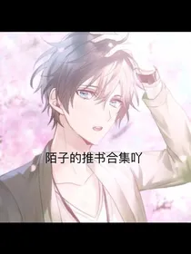 陌子的推书合集吖