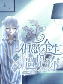 但愿余生不曾遇见你