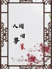 人间旧事