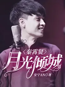 秦霄贤：月光倾城