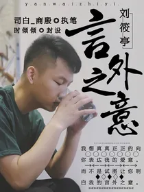 刘筱亭:言外之意