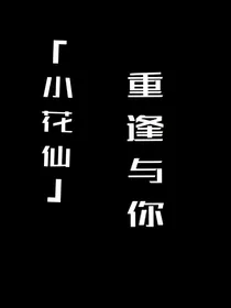 「小花仙」重逢与你