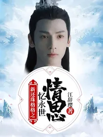 新还珠格格之忆永世情思