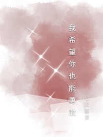 我希望你也能勇敢