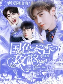 创造营：国色天香攻略系统