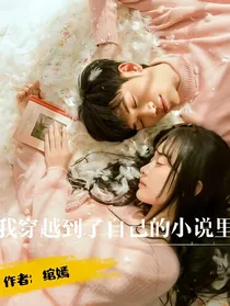 我穿越到了自己的小说里