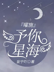 曜施：予你星海