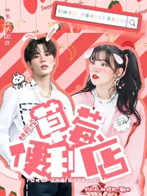 林彦俊：草莓便利店