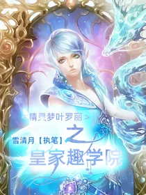 精灵梦叶罗丽之皇家趣学院