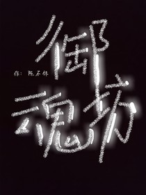 御魂坊