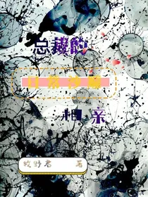 总裁的日常沙雕相亲