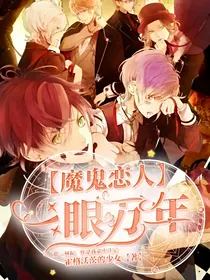 魔鬼恋人：一眼万年