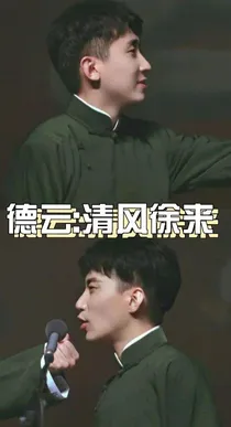 全明星德云：清风徐来