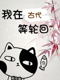 我在古代等轮回-d097