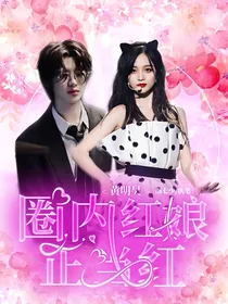 黄明昊：红娘人设不能崩！