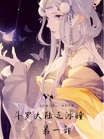 冰瞳第一部