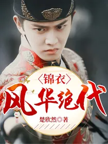 锦衣：风华绝代