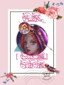 先祭[日记篇]:守护者