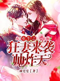 重生之狂妻来袭帅炸天