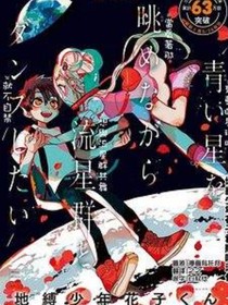 地㙛少年花子君