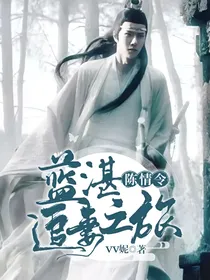 陈情令：蓝湛追妻之旅