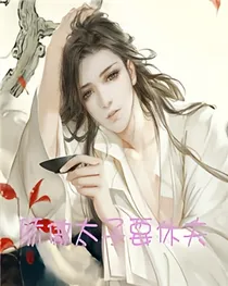 骄傲太子要休夫