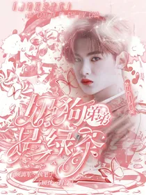 奶狗弟弟是绿茶