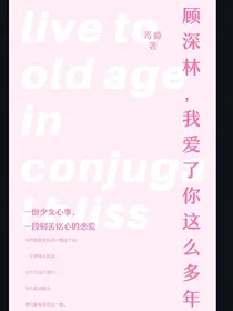 顾深林，我爱了你那么多年