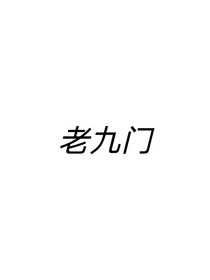 老九门之花开红满天-d377