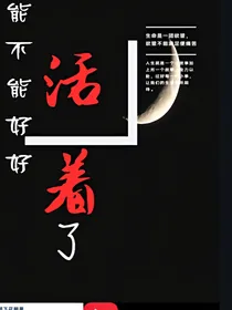 能不能好好活着了