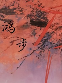 鸿步-d549