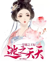 穿越之王妃逃之夭夭