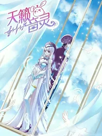 天籁音灵（改编版）