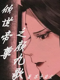 倾世帝尊之颜九歌